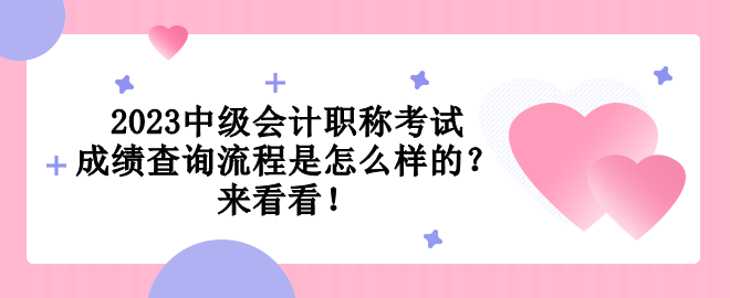 2023中級(jí)會(huì)計(jì)職稱考試成績查詢流程是怎么樣的？來看看！