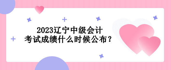 2023遼寧中級會計考試成績什么時候公布？