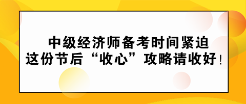 中級經濟師備考時間緊迫 這份節(jié)后“收心”攻略請收好！