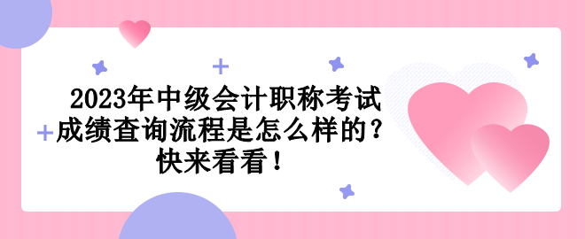 2023年中級(jí)會(huì)計(jì)職稱考試成績(jī)查詢流程是怎么樣的？快來(lái)看看！