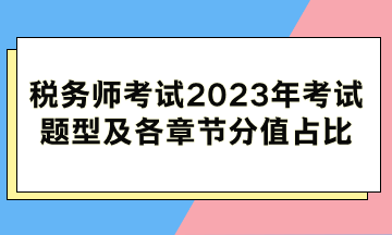 稅務師考試2023年考試題型及各科目各章節(jié)分值占比