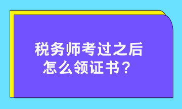 稅務(wù)師考過之后怎么領(lǐng)證書？