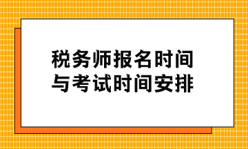 稅務師報名時間與考試時間安排