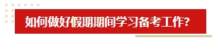 中秋&國慶假期超車學習方法 中級會計考生假期就該這么學！