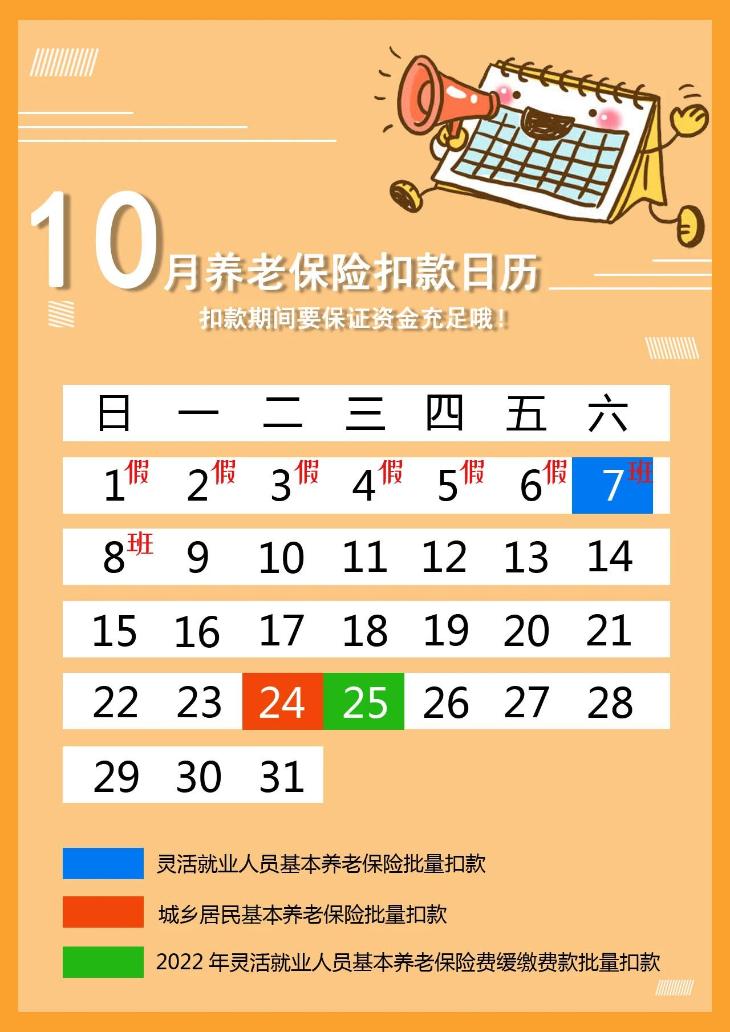 10月養(yǎng)老保險費批量扣款時間