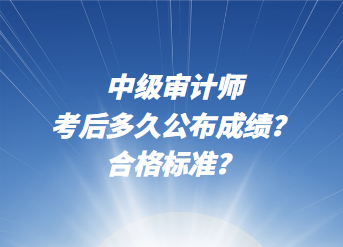 中級審計師考后多久公布成績？合格標準？