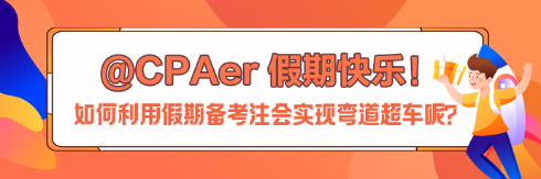 【中秋節(jié)快樂】如何利用假期備考注會實(shí)現(xiàn)彎道超車呢？