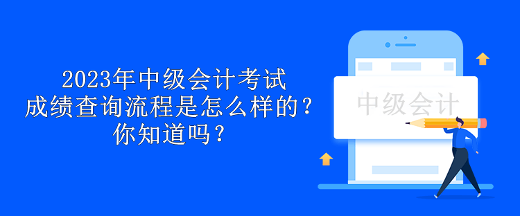 2023年中級(jí)會(huì)計(jì)考試成績(jī)查詢(xún)流程是怎么樣的？你知道嗎？