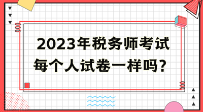 稅務師考試每個人試卷一樣嗎？