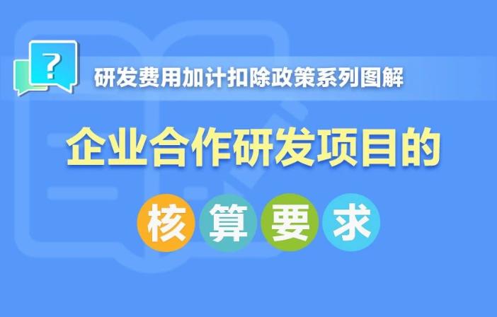 企業(yè)合作研發(fā)項(xiàng)目核算要求！