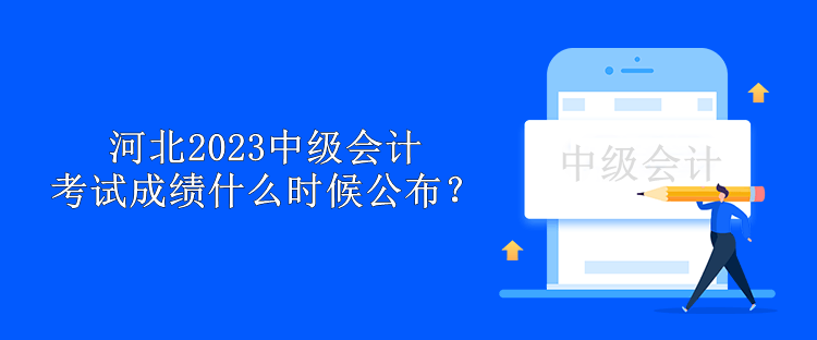 河北2023中級會計考試成績什么時候公布？