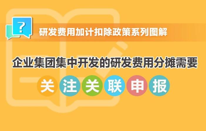 提示！企業(yè)集團集中開發(fā)的研發(fā)費用分攤需要關注關聯(lián)申報