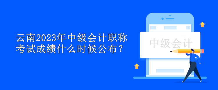 云南2023年中級會計職稱考試成績什么時候公布？