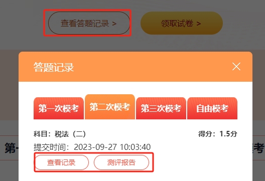 稅務(wù)師模考測試-查看答題記錄和測評報告