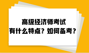 高級經濟師考試有什么特點？如何備考？