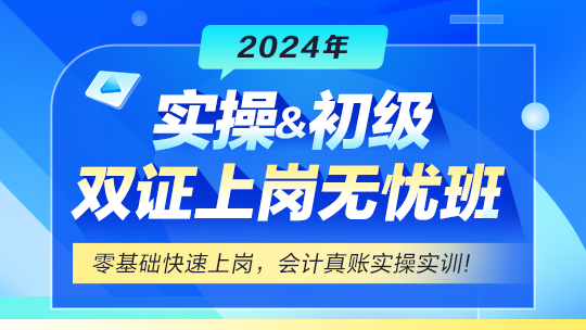 實操&初級會計雙證上崗無憂班