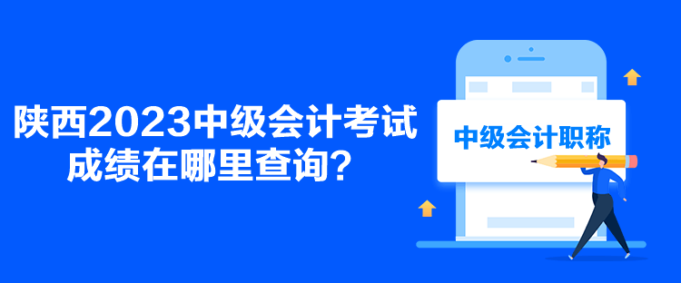 陜西2023中級會計(jì)考試成績在哪里查詢？