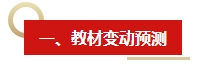 2024年《中級會計實務(wù)》教材變動預(yù)測及備考建議 這些內(nèi)容需關(guān)注