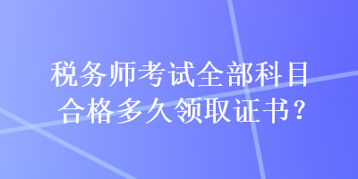 稅務師考試全部科目合格多久領取證書？