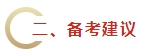 2024年《財(cái)務(wù)管理》教材變動(dòng)預(yù)測(cè)及備考建議 不可不看！