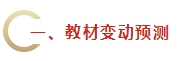 2024年《財(cái)務(wù)管理》教材變動(dòng)預(yù)測(cè)及備考建議 不可不看！