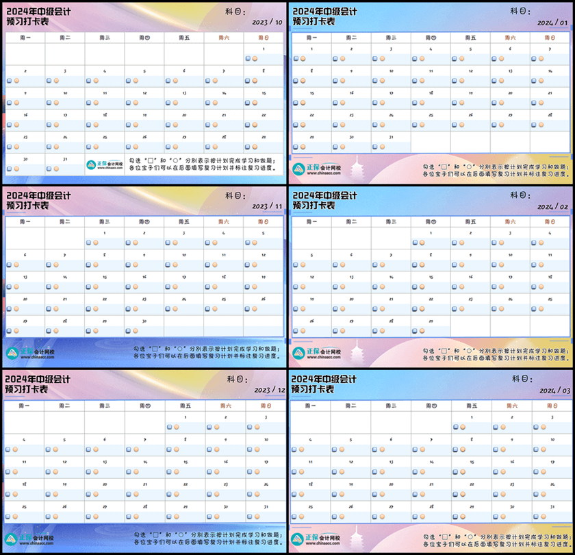 2024年中級會計預(yù)習(xí)打卡表