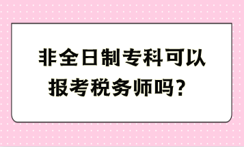 非全日制專科可以報考稅務(wù)師嗎？