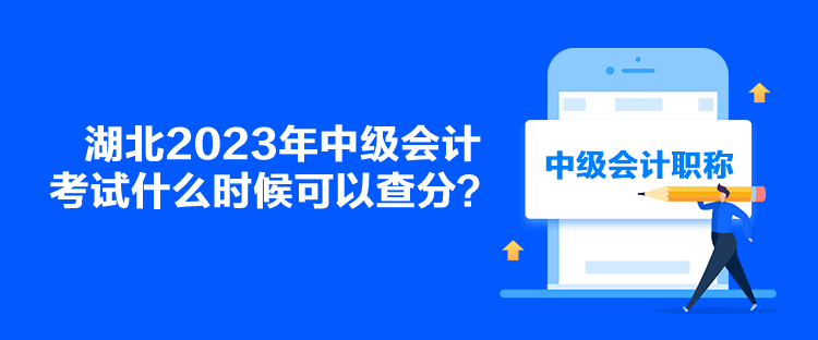 湖北2023年中級(jí)會(huì)計(jì)考試什么時(shí)候可以查分？