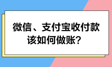 微信、支付寶收付款該如何做賬？