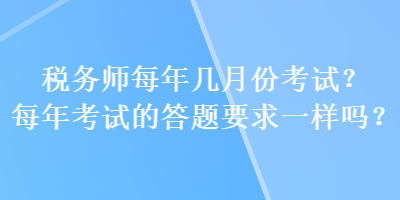 稅務師每年幾月份考試？每年考試的答題要求一樣嗎？