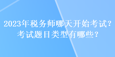 2023年稅務(wù)師哪天開始考試？考試題目類型有哪些？