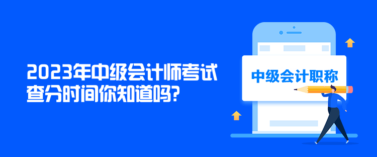 2023年中級會計師考試查分時間你知道嗎？