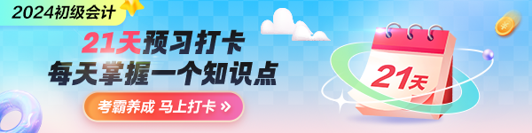 搶先預(yù)習(xí)！2024年初級會(huì)計(jì)預(yù)習(xí)打卡計(jì)劃上線 每天5分鐘掌握一要點(diǎn)