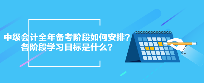 2024中級會計(jì)全年備考階段如何安排？各階段學(xué)習(xí)目標(biāo)是什么？