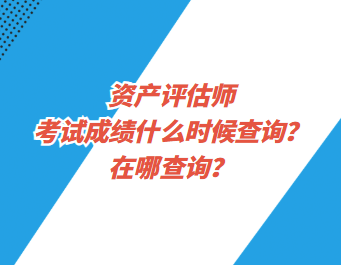 資產(chǎn)評(píng)估師考試成績(jī)什么時(shí)候查詢(xún)？在哪查詢(xún)？