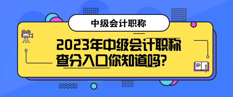 2023年中級(jí)會(huì)計(jì)職稱查分入口你知道嗎？