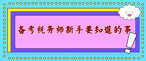 備戰(zhàn)2024年稅務(wù)師考試新手需要知道的事！