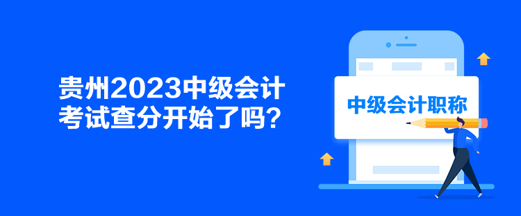 貴州2023中級會(huì)計(jì)考試查分開始了嗎？