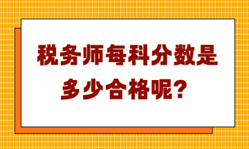 稅務(wù)師每科分?jǐn)?shù)是多少合格呢？