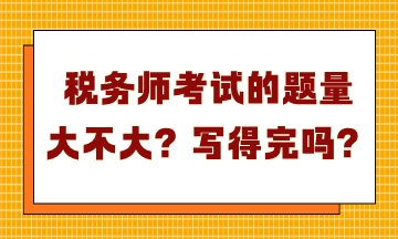 稅務師考試的題量大不大？寫得完嗎？