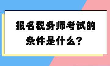 報名稅務(wù)師考試的條件是什么？