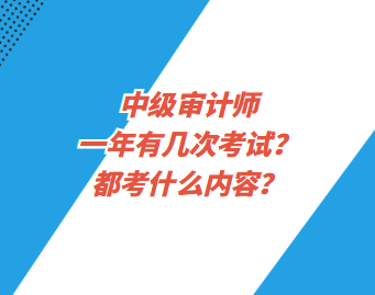 中級審計師一年有幾次考試？都考什么內容？