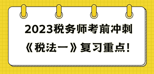 《稅法一》重點(diǎn)復(fù)習(xí)這些知識點(diǎn)