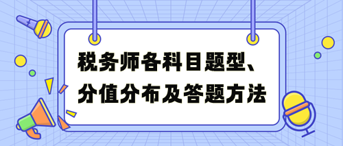 稅務(wù)師考試各科目題型、分值分布及答題方法