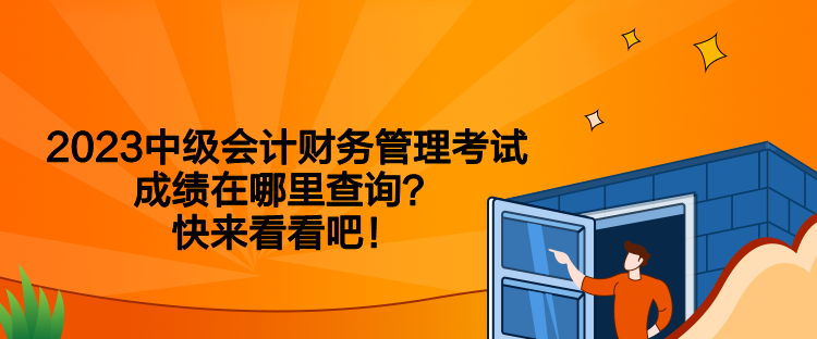 2023中級會計財務管理考試成績在哪里查詢？快來看看吧！