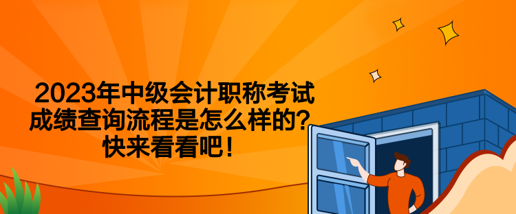 2023年中級(jí)會(huì)計(jì)職稱考試成績查詢流程是怎么樣的？快來看看吧！