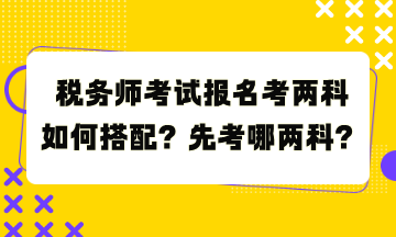 稅務師考試報名考兩科如何搭配？先考哪兩科？