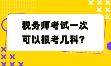 稅務師考試一次可以報考幾科？