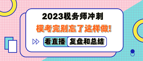 2023稅務(wù)師萬人?？纪陝e忘了這樣做！