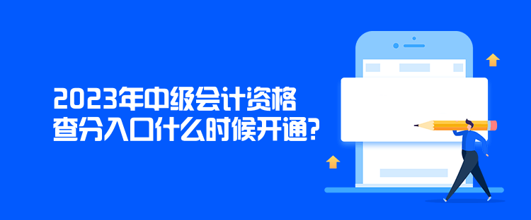 2023年中級會計資格查分入口什么時候開通？